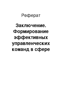 Реферат: Заключение. Формирование эффективных управленческих команд в сфере государственного управления