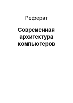 Реферат: Современная архитектура компьютеров