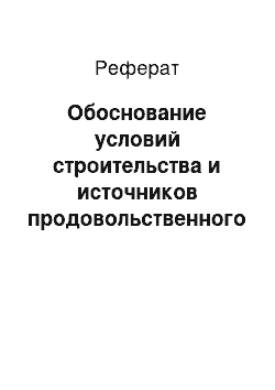 Реферат: Обоснование условий строительства и источников продовольственного снабжения