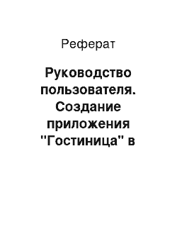 Реферат: Руководство пользователя. Создание приложения "Гостиница" в среде программирования С#