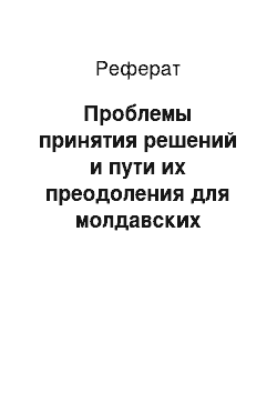 Реферат: Проблемы принятия решений и пути их преодоления для молдавских менеджеров