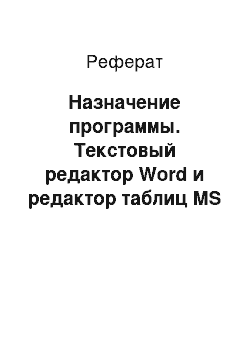 Реферат: Назначение программы. Текстовый редактор Word и редактор таблиц MS Excel