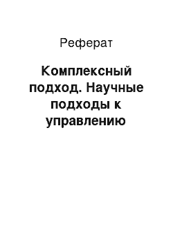 Реферат: Комплексный подход. Научные подходы к управлению