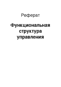 Реферат: Функциональная структура управления