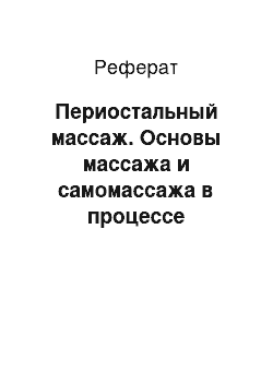 Реферат: Периостальный массаж. Основы массажа и самомассажа в процессе сохранения здоровья