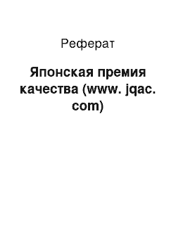 Реферат: Японская премия качества (www. jqac. com)