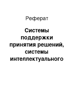 Реферат: Системы поддержки принятия решений, системы интеллектуального анализа данных