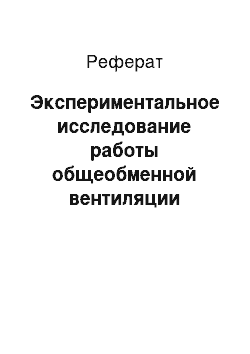 Реферат: Экспериментальное исследование работы общеобменной вентиляции