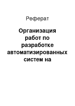 Реферат: Организация работ по разработке автоматизированных систем на предприятии