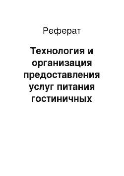 Реферат: Технология и организация предоставления услуг питания гостиничных предприятий