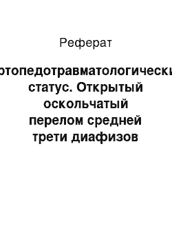 Реферат: Ортопедотравматологический статус. Открытый оскольчатый перелом средней трети диафизов обеих костей правой голени со смещением отломков