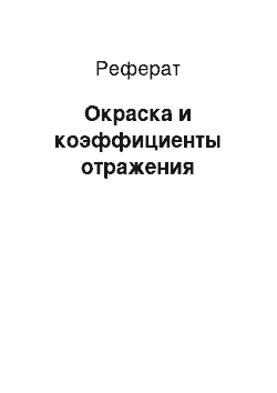 Реферат: Окраска и коэффициенты отражения