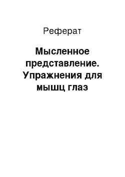 Реферат: Мысленное представление. Упражнения для мышц глаз