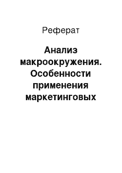 Реферат: Анализ макроокружения. Особенности применения маркетинговых коммуникаций в российской киноиндустрии