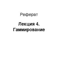 Реферат: Лекция 4. Гаммирование