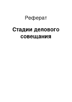 Реферат: Стадии делового совещания