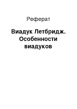 Реферат: Виадук Летбридж. Особенности виадуков