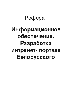 Реферат: Информационное обеспечение. Разработка интранет-портала Белорусского металлургического завода