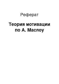 Реферат: Теория мотивации по А. Маслоу