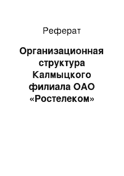 Реферат: Организационная структура Калмыцкого филиала ОАО «Ростелеком»