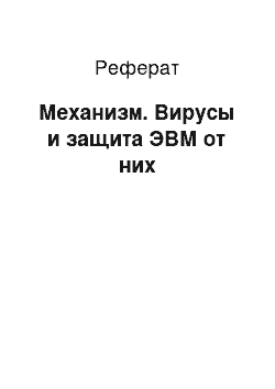 Реферат: Механизм. Вирусы и защита ЭВМ от них