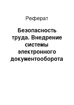 Реферат: Безопасность труда. Внедрение системы электронного документооборота NauDoc в Издательском Доме