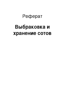 Реферат: Выбраковка и хранение сотов