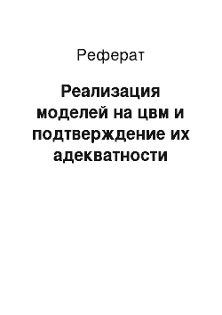 Реферат: Реализация моделей на цвм и подтверждение их адекватности