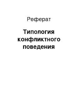 Реферат: Типология конфликтного поведения