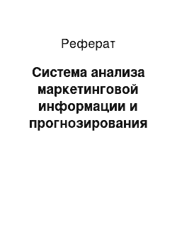 Реферат: Система анализа маркетинговой информации и прогнозирования