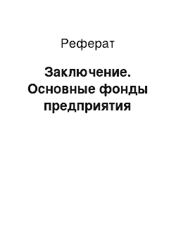 Реферат: Заключение. Основные фонды предприятия