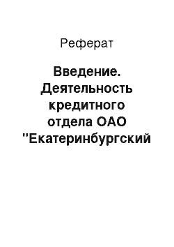 Реферат: Введение. Деятельность кредитного отдела ОАО "Екатеринбургский муниципальный банк"