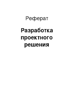 Реферат: Разработка проектного решения