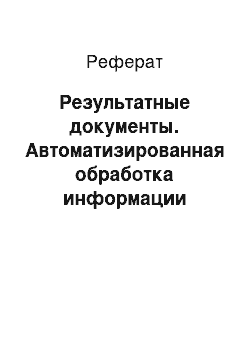 Реферат: Результатные документы. Автоматизированная обработка информации долгосрочных кредитов банка