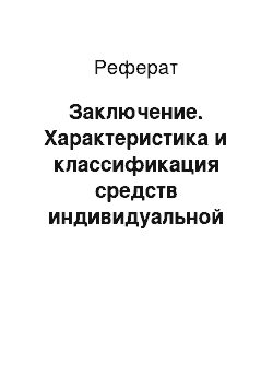 Реферат: Заключение. Характеристика и классификация средств индивидуальной защиты