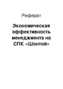 Реферат: Экономическая эффективность менеджмента на СПК «Шонтой»