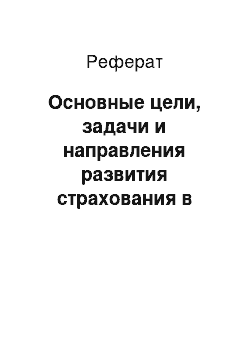 Реферат: Основные цели, задачи и направления развития страхования в Российской Федерации