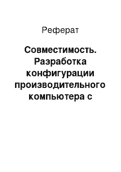 Реферат: Совместимость. Разработка конфигурации производительного компьютера с современной системой хранения информации