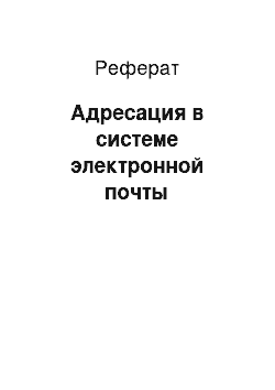 Реферат: Адресация в системе электронной почты