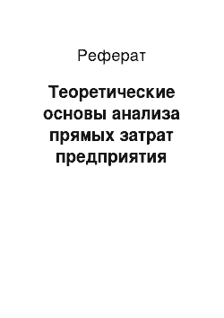 Реферат: Теоретические основы анализа прямых затрат предприятия