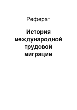 Реферат: История международной трудовой миграции