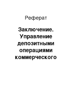 Реферат: Заключение. Управление депозитными операциями коммерческого банка