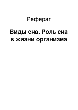 Реферат: Виды сна. Роль сна в жизни организма