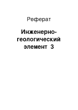 Реферат: Инженерно-геологический элемент №3