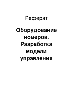 Реферат: Оборудование номеров. Разработка модели управления гостиницы делового назначения и отдыха на 150 мест