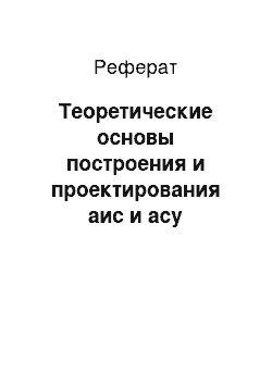 Реферат: Теоретические основы построения и проектирования аис и асу