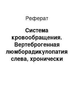 Реферат: Система кровообращения. Вертеброгенная люмборадикулопатия слева, хронически рецидивирующее течение, обострение на фоне ожирения