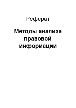 Реферат: Методы анализа правовой информации