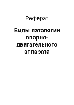 Реферат: Виды патологии опорно-двигательного аппарата