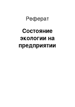 Реферат: Состояние экологии на предприятии